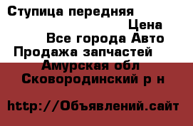 Ступица передняя Nissan Qashqai (J10) 2006-2014 › Цена ­ 2 000 - Все города Авто » Продажа запчастей   . Амурская обл.,Сковородинский р-н